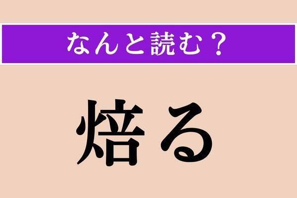【難読漢字】「侮る」「焙る」「雖も」読める？