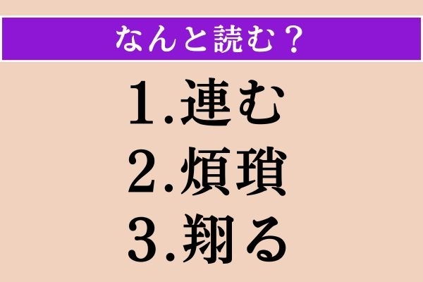 【難読漢字】「連む」「煩瑣」「翔る」読める？