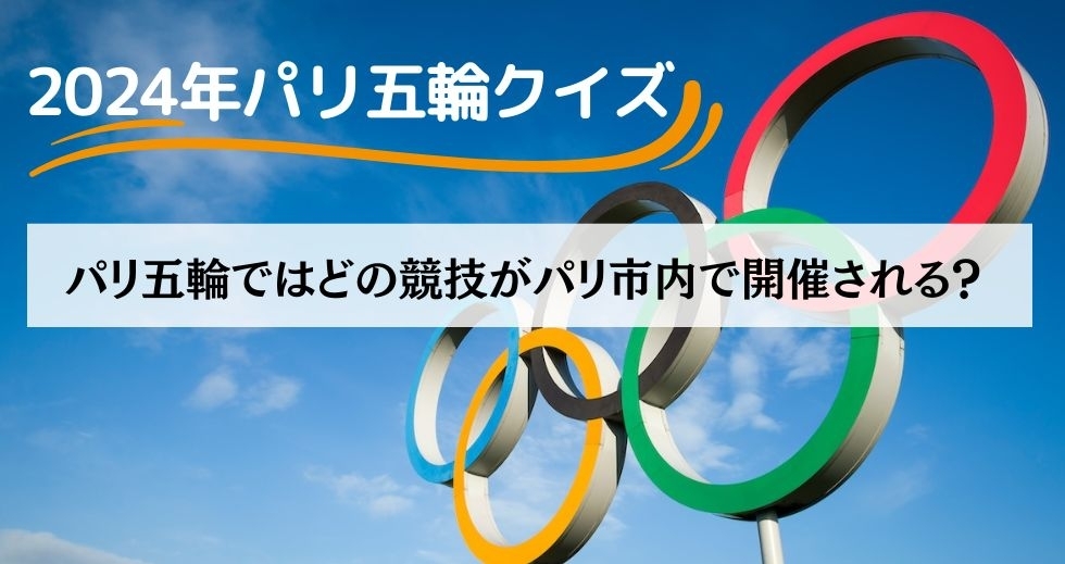 がんばれニッポン！ 2024年パリ五輪クイズ＜Vol.10＞