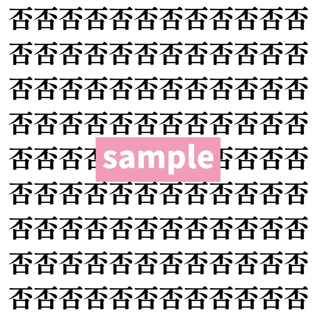 【漢字探し】ずらっと並んだ「否」の中にまぎれた別の漢字一文字は？