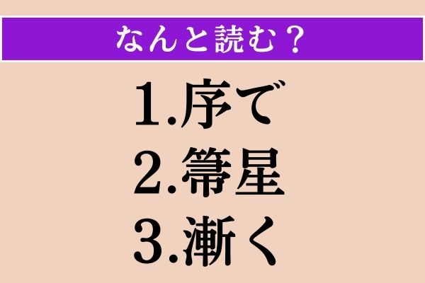 【難読漢字】「序で」「箒星」「漸く」読める？