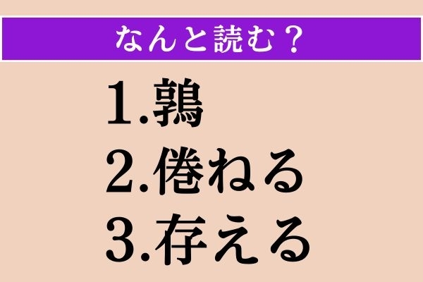【難読漢字】「鶉」「倦ねる」「存える」読める？