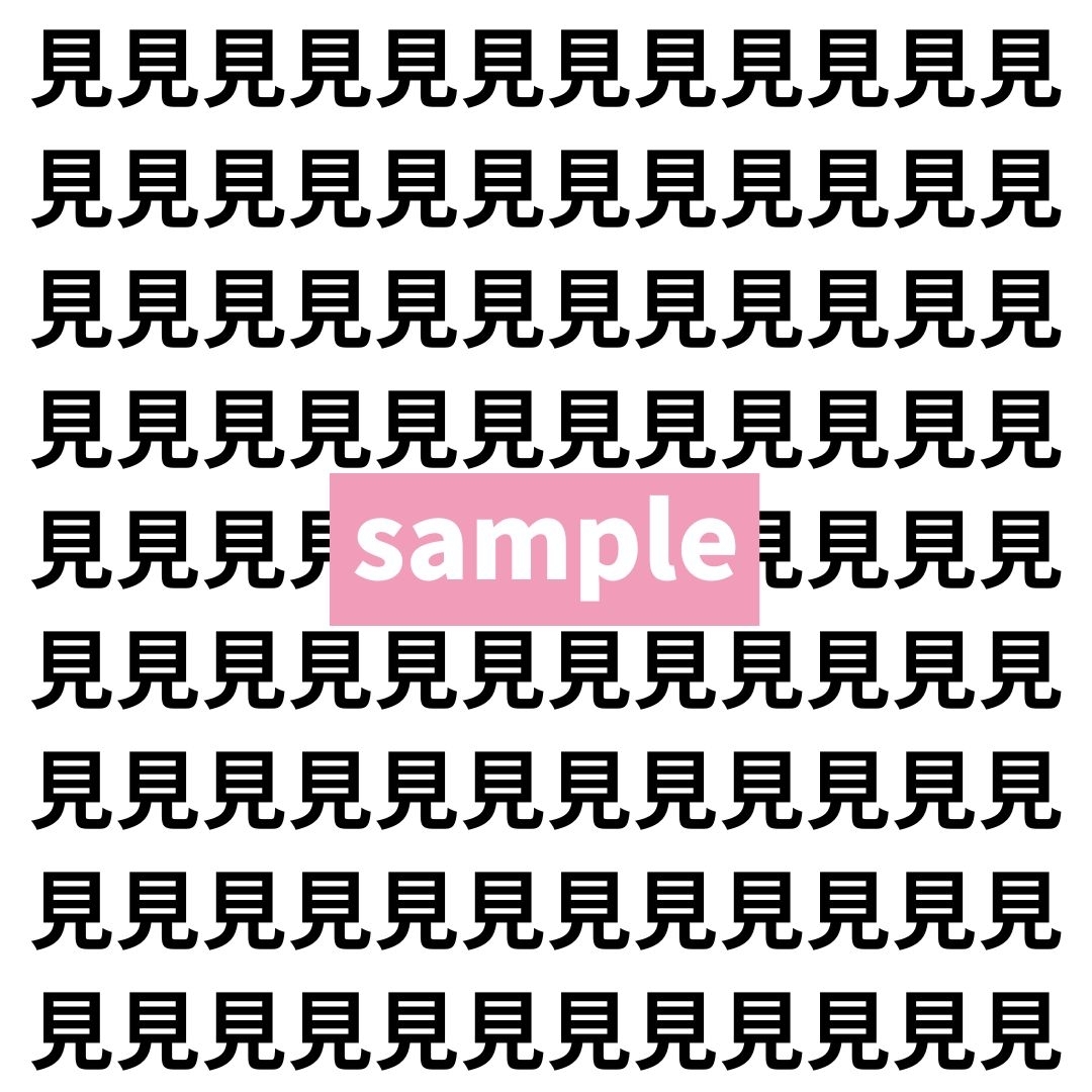 【漢字探し】ずらっと並んだ「見」の中にまぎれた別の漢字一文字は？