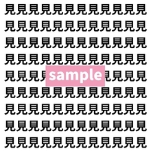 【漢字探し】ずらっと並んだ「見」の中にまぎれた別の漢字一文字は？