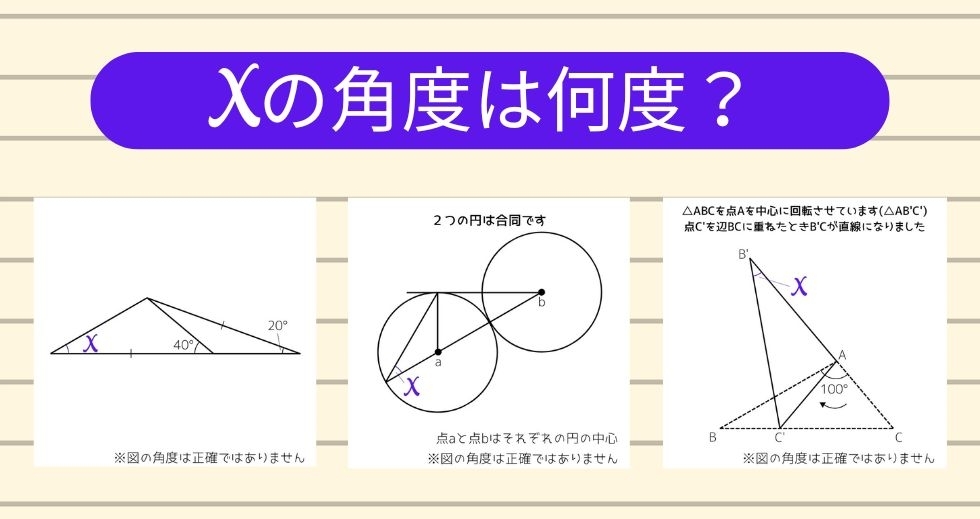 【角度当てクイズ Vol.1385】xの角度は何度？＜全3問＞