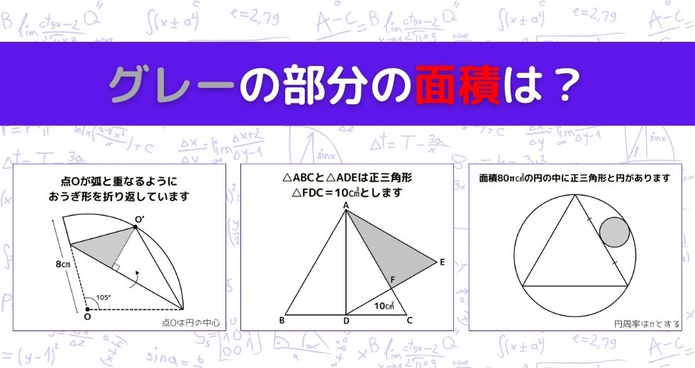 【図形問題 Vol.1227】グレーの部分の面積を求めよ！＜全3問＞