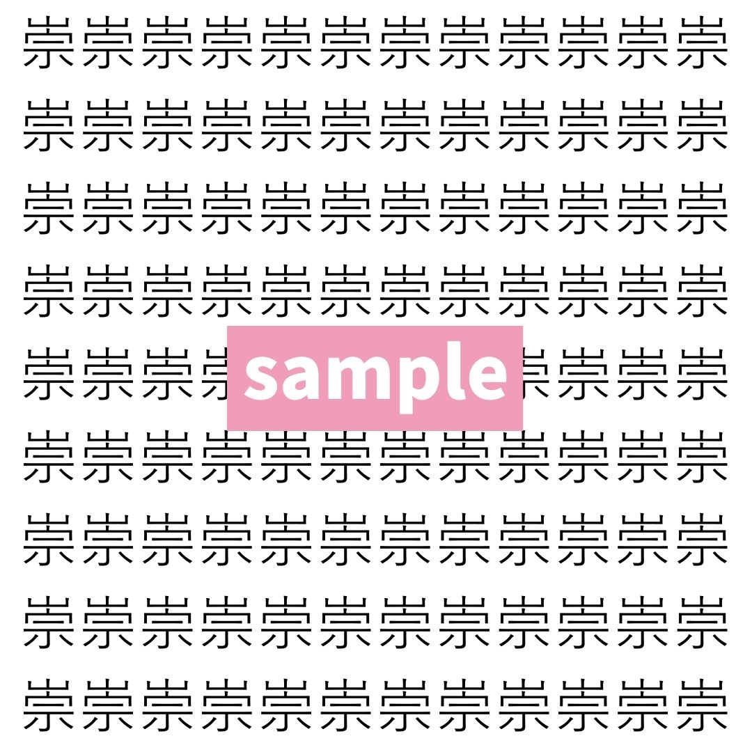 【漢字探し】ずらっと並んだ「崇」の中にまぎれた別の漢字一文字は？