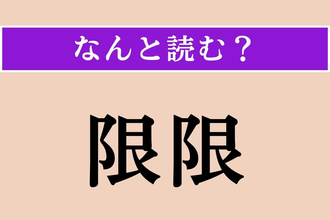 【難読漢字】「限限」正しい読み方は？「限界」の「限」なので……