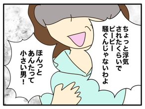 【漫画】妻はあっさりと浮気を認めるも「小さい男」と僕に暴言【自称最強スペックママ Vol.16】