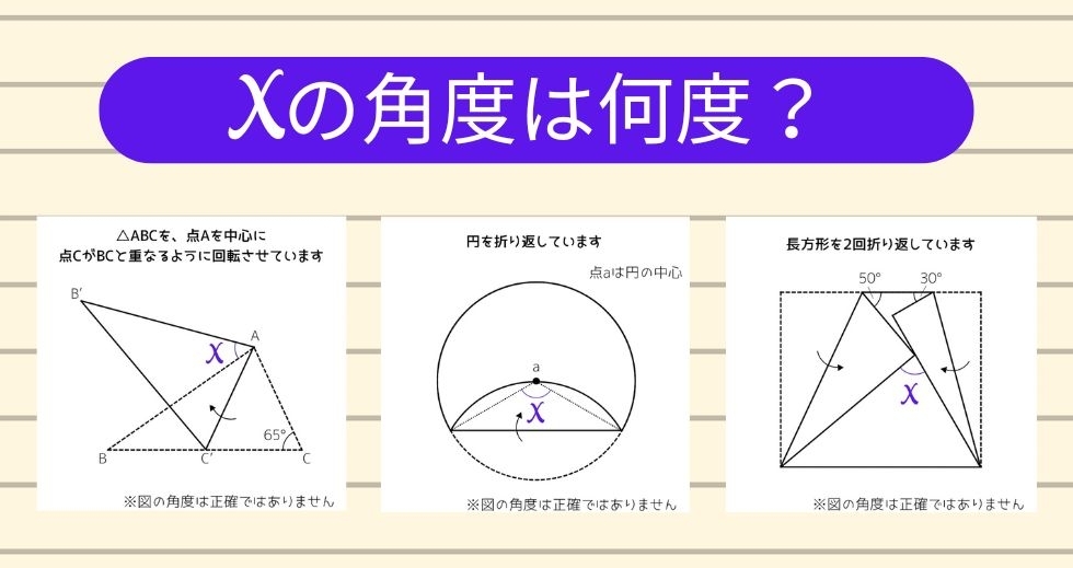 【角度当てクイズ Vol.1661】xの角度は何度？＜全3問＞