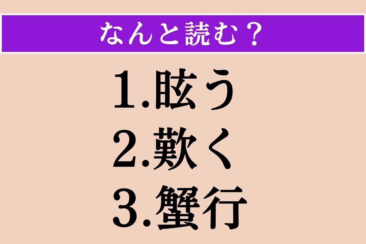 【難読漢字】「眩う」「歎く」「蟹行」読める？