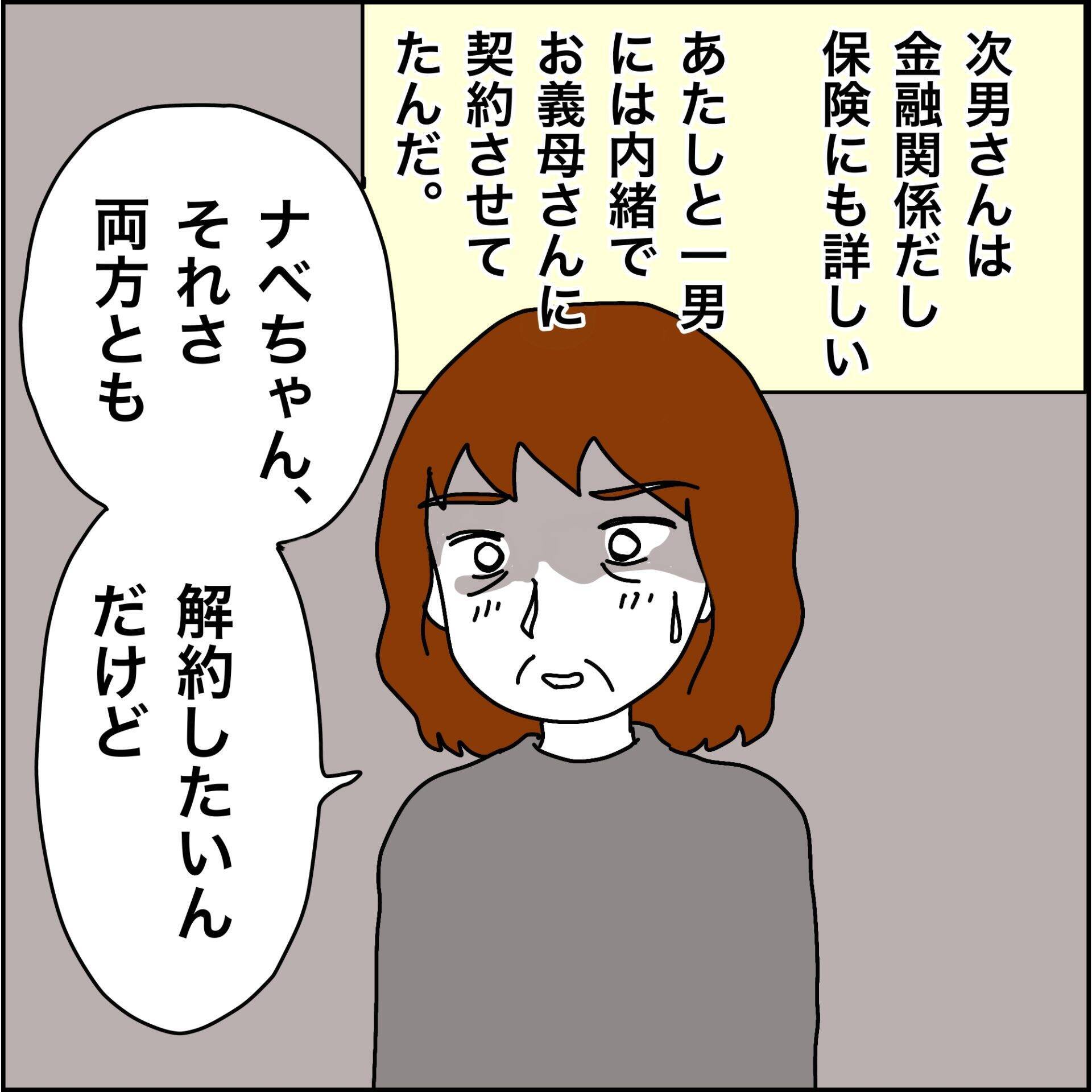 【漫画】義母の保険を2つ解約するために画策【義母から800万円奪った兄嫁の末路 Vol.79】