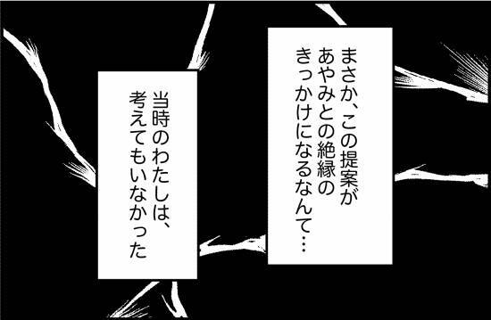 【漫画】私の提案が絶縁のきっかけになるなんて【女優志望の親友と、絶縁したワケ Vol.48】