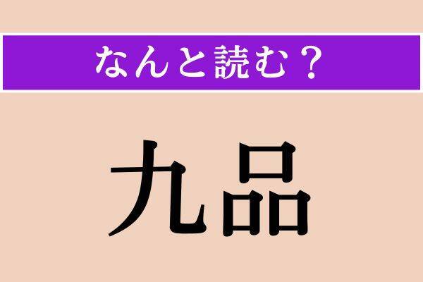【難読漢字】「御欠」「九品」「抗ぐ」読める？