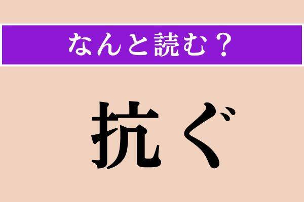 【難読漢字】「御欠」「九品」「抗ぐ」読める？
