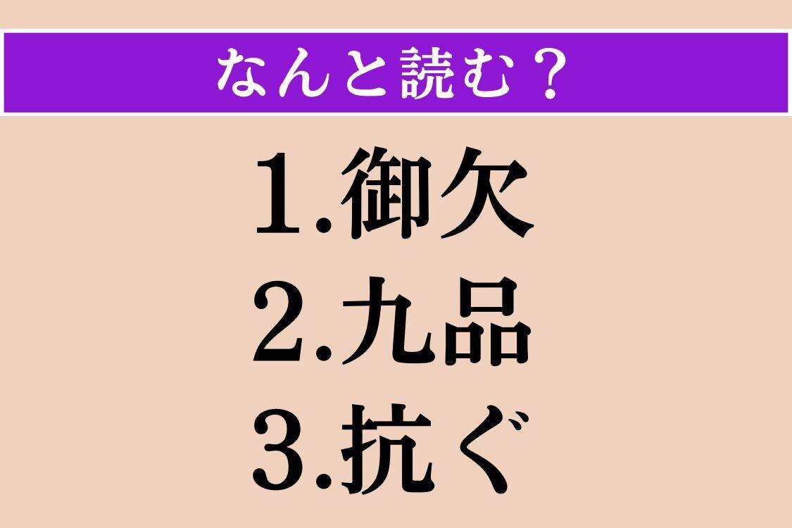 【難読漢字】「御欠」「九品」「抗ぐ」読める？