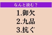 【難読漢字】「御欠」「九品」「抗ぐ」読める？