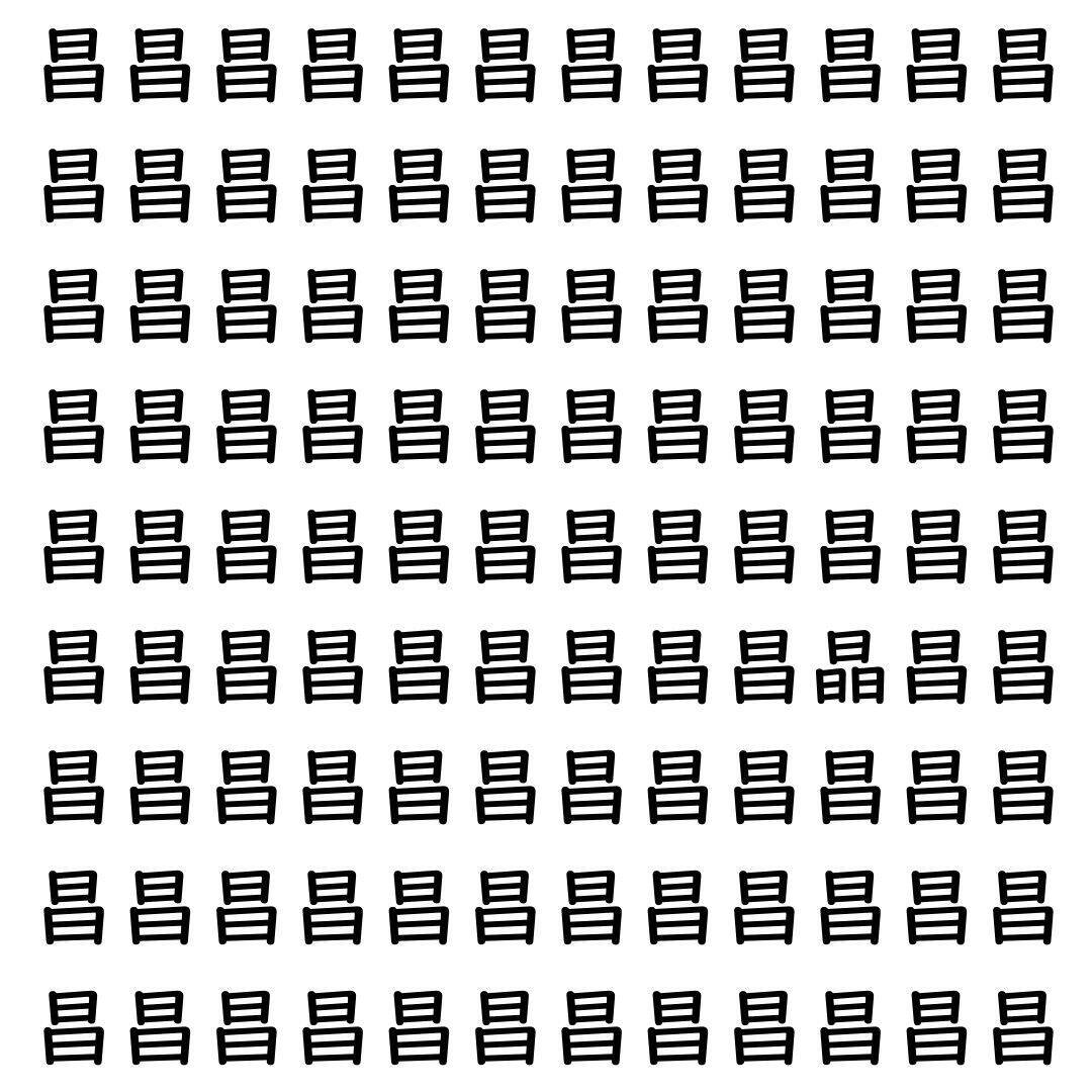 【漢字探し】ずらっと並んだ「昌」の中にまぎれた別の漢字一文字は？