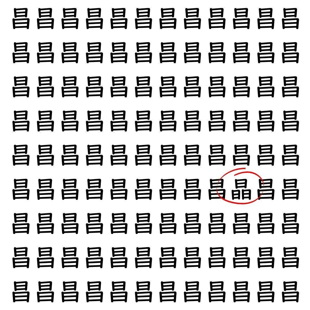 【漢字探し】ずらっと並んだ「昌」の中にまぎれた別の漢字一文字は？