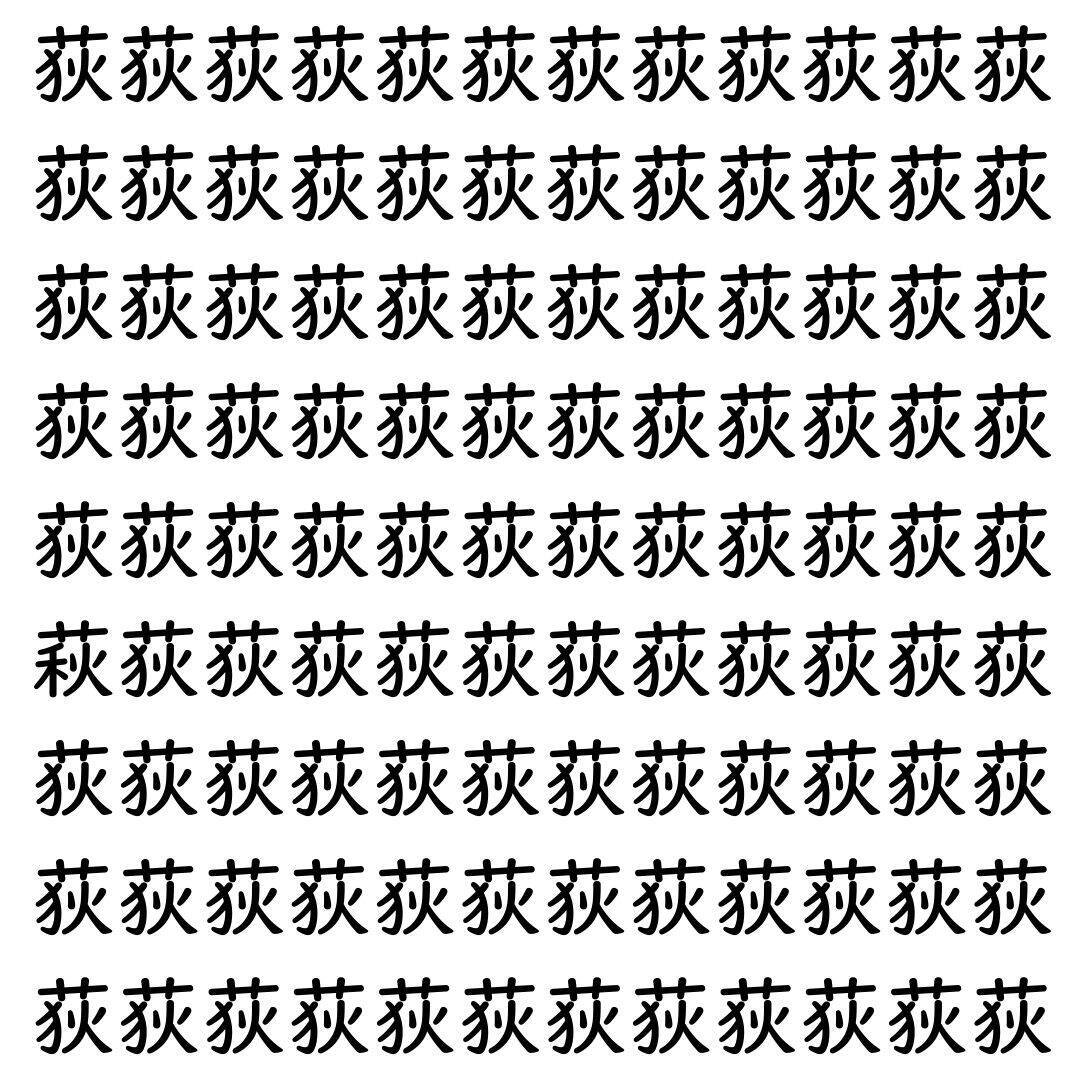 【漢字探し】ずらっと並んだ「荻」の中にまぎれた別の漢字一文字は？