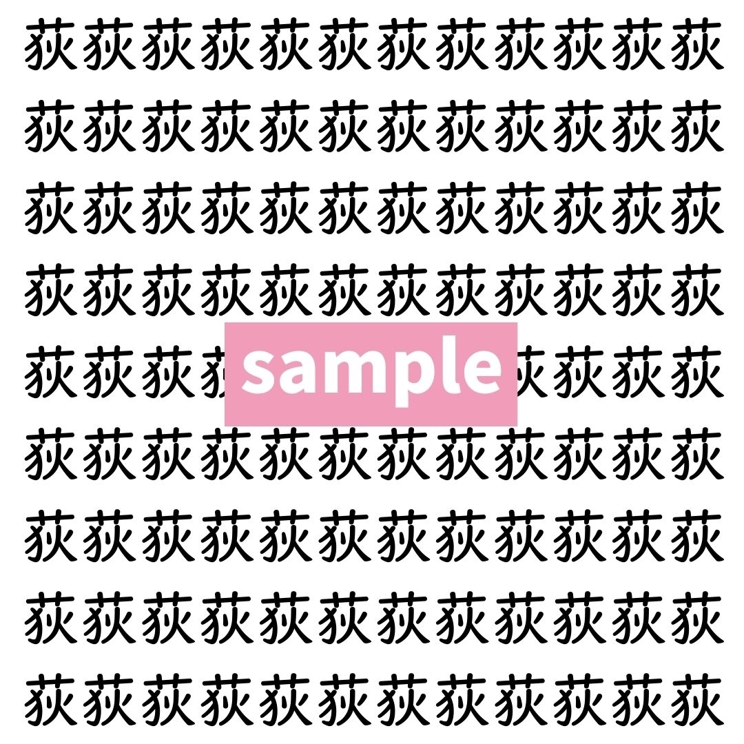 【漢字探し】ずらっと並んだ「荻」の中にまぎれた別の漢字一文字は？