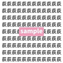 【漢字探し】ずらっと並んだ「荻」の中にまぎれた別の漢字一文字は？