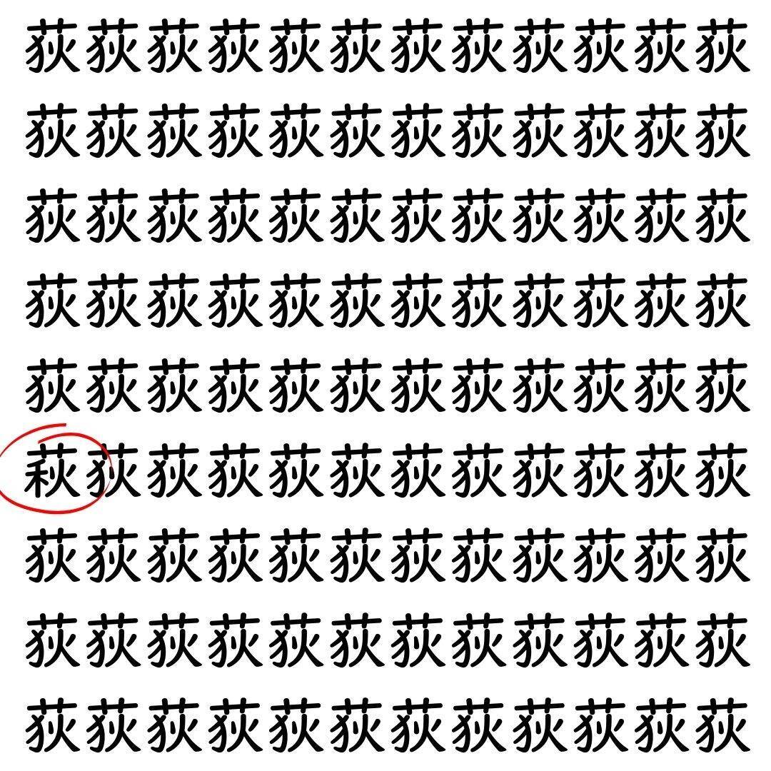 【漢字探し】ずらっと並んだ「荻」の中にまぎれた別の漢字一文字は？