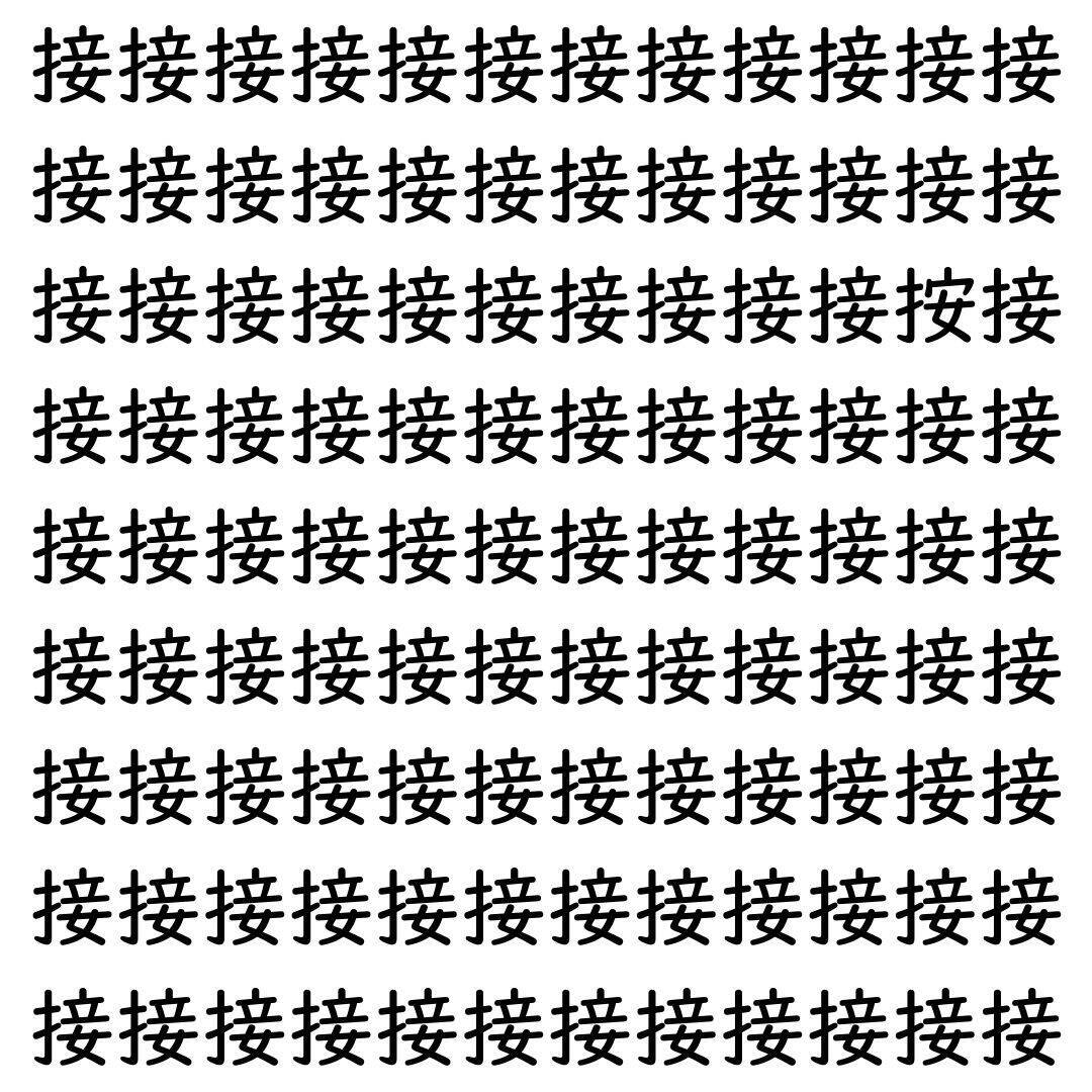 【漢字探し】ずらっと並んだ「接」の中にまぎれた別の漢字一文字は？
