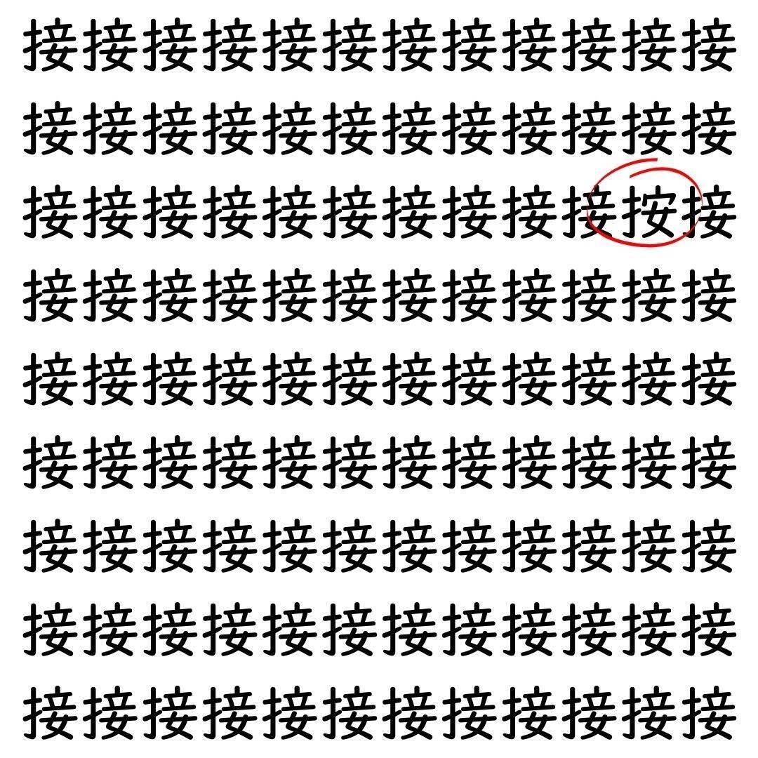 【漢字探し】ずらっと並んだ「接」の中にまぎれた別の漢字一文字は？