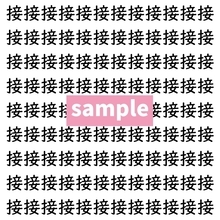 【漢字探し】ずらっと並んだ「接」の中にまぎれた別の漢字一文字は？