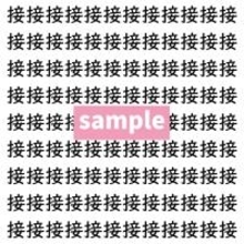 【漢字探し】ずらっと並んだ「接」の中にまぎれた別の漢字一文字は？