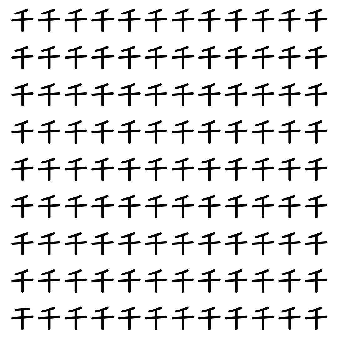 【漢字探し】ずらっと並んだ「千」の中にまぎれた別の漢字一文字は？