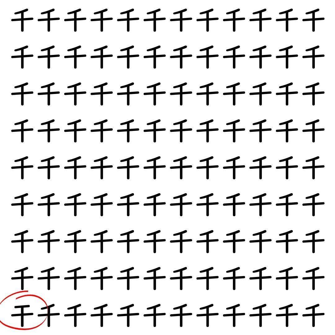 【漢字探し】ずらっと並んだ「千」の中にまぎれた別の漢字一文字は？