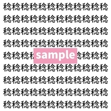 【漢字探し】ずらっと並んだ「稔」の中にまぎれた別の漢字一文字は？
