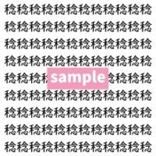 【漢字探し】ずらっと並んだ「稔」の中にまぎれた別の漢字一文字は？