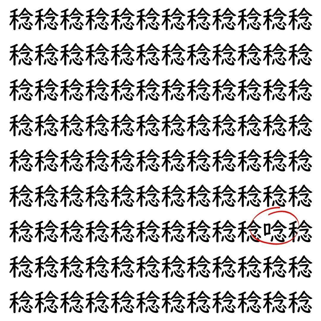 【漢字探し】ずらっと並んだ「稔」の中にまぎれた別の漢字一文字は？