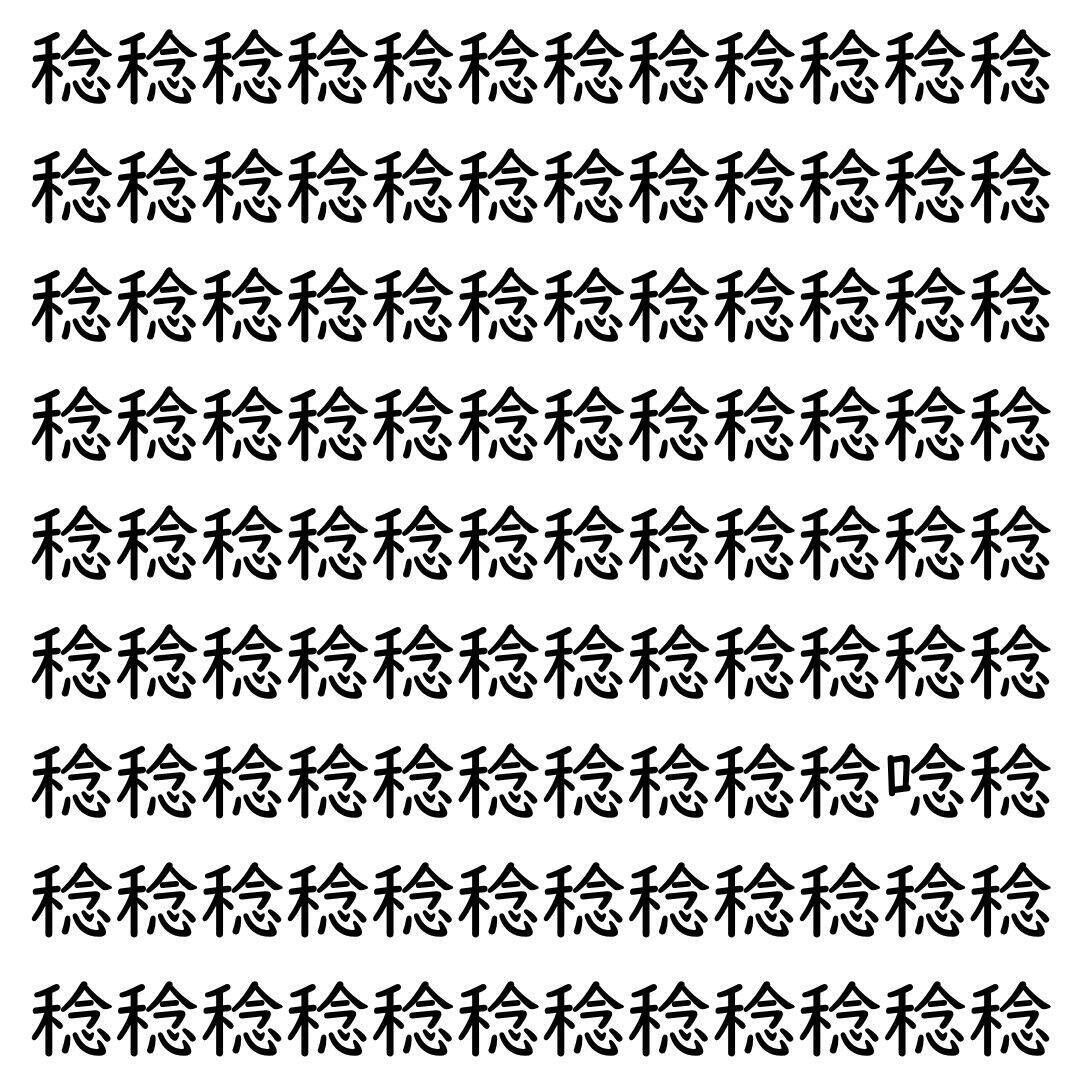 【漢字探し】ずらっと並んだ「稔」の中にまぎれた別の漢字一文字は？