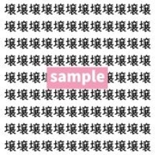 【漢字探し】ずらっと並んだ「壌」の中にまぎれた別の漢字一文字は？