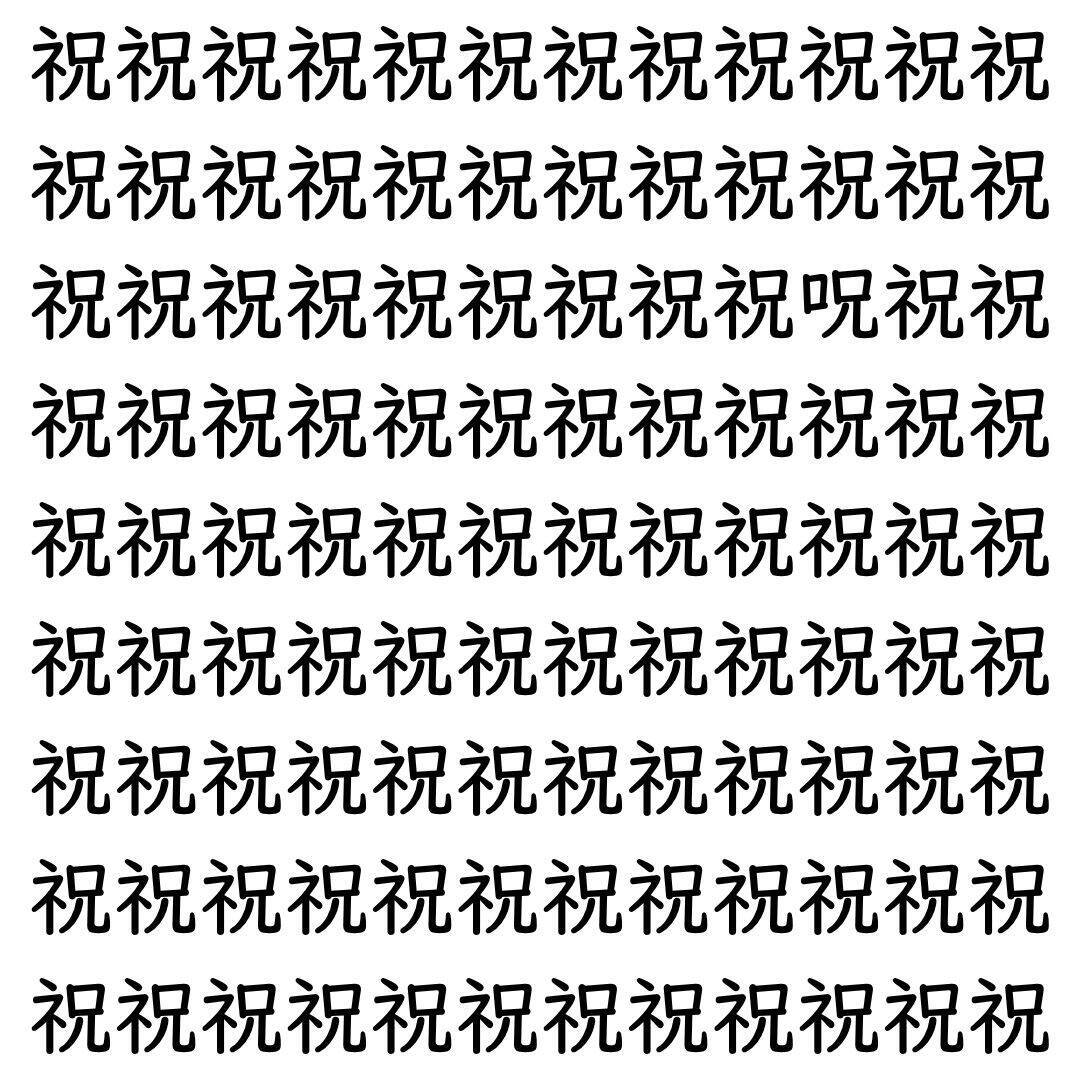 【漢字探し】ずらっと並んだ「祝」の中にまぎれた別の漢字一文字は？
