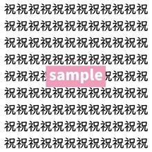 【漢字探し】ずらっと並んだ「祝」の中にまぎれた別の漢字一文字は？