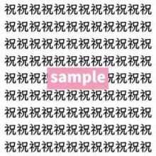 【漢字探し】ずらっと並んだ「祝」の中にまぎれた別の漢字一文字は？