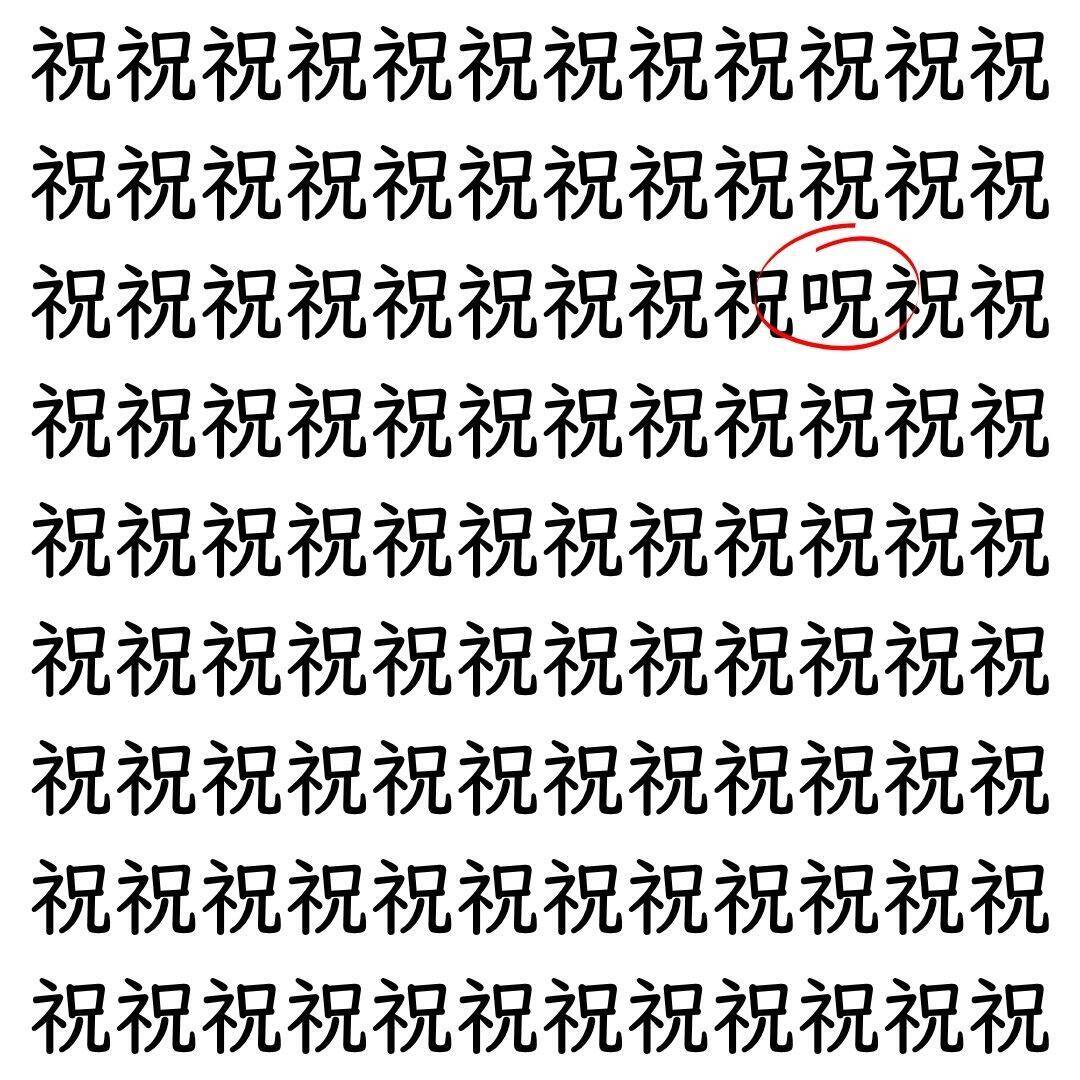 【漢字探し】ずらっと並んだ「祝」の中にまぎれた別の漢字一文字は？