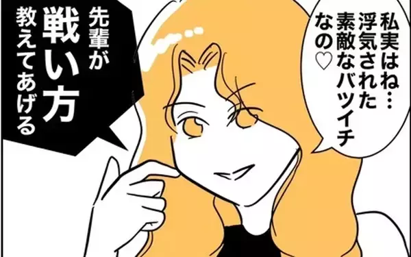 「「戦い方教えてあげる」先生を成敗した味方が夫の浮気調査への協力を申し出てくれて…」の画像