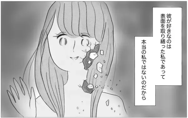 「彼との関係はいつか終わる…母親でさえ本当の私を好きではなかったから」の画像