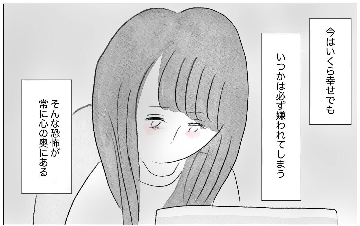 彼との関係はいつか終わる…母親でさえ本当の私を好きではなかったから