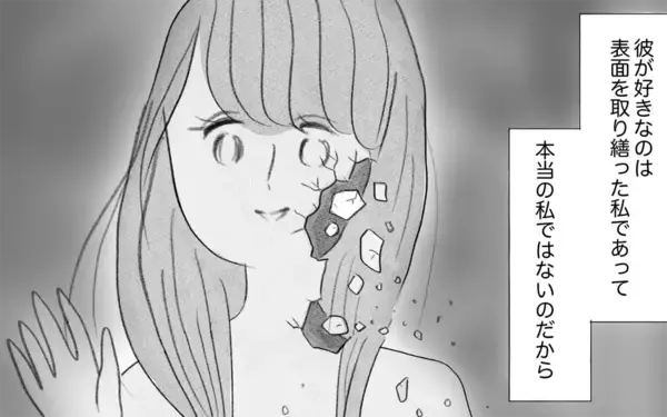 「彼との関係はいつか終わる…母親でさえ本当の私を好きではなかったから」の画像