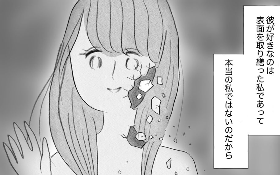 彼との関係はいつか終わる…母親でさえ本当の私を好きではなかったから
