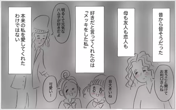 「彼との関係はいつか終わる…母親でさえ本当の私を好きではなかったから」の画像