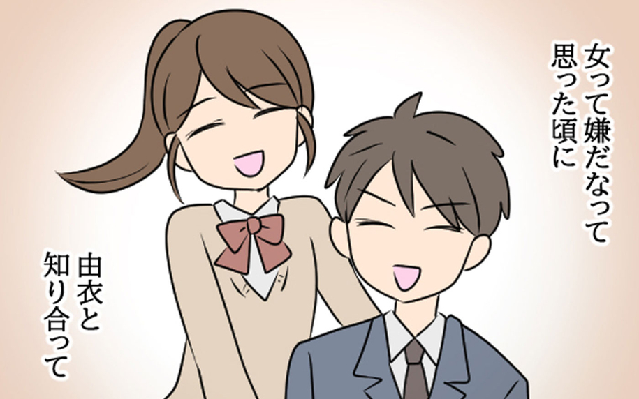 「女って嫌だな」と思っていた自分を変えてくれた妻…大切な妻のために夫が下した決断