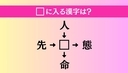 【穴埋め熟語クイズ Vol.4793】□に漢字を入れて4つの熟語を完成させてくださいの画像
